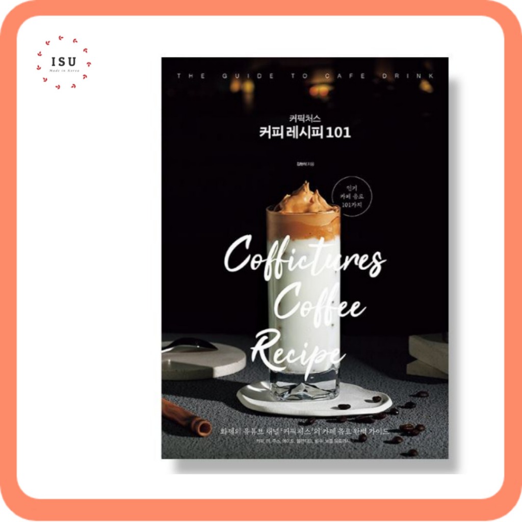 [หนังสือสูตรกาแฟเกาหลี] สูตรกาแฟ 101 커픽처스 커피 레시피 101