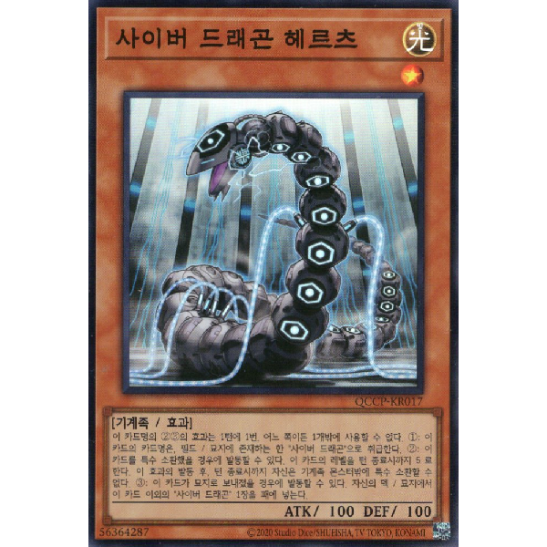 [QCCP-KR017] YUGIOH "Cyber Dragon Herz" Korean