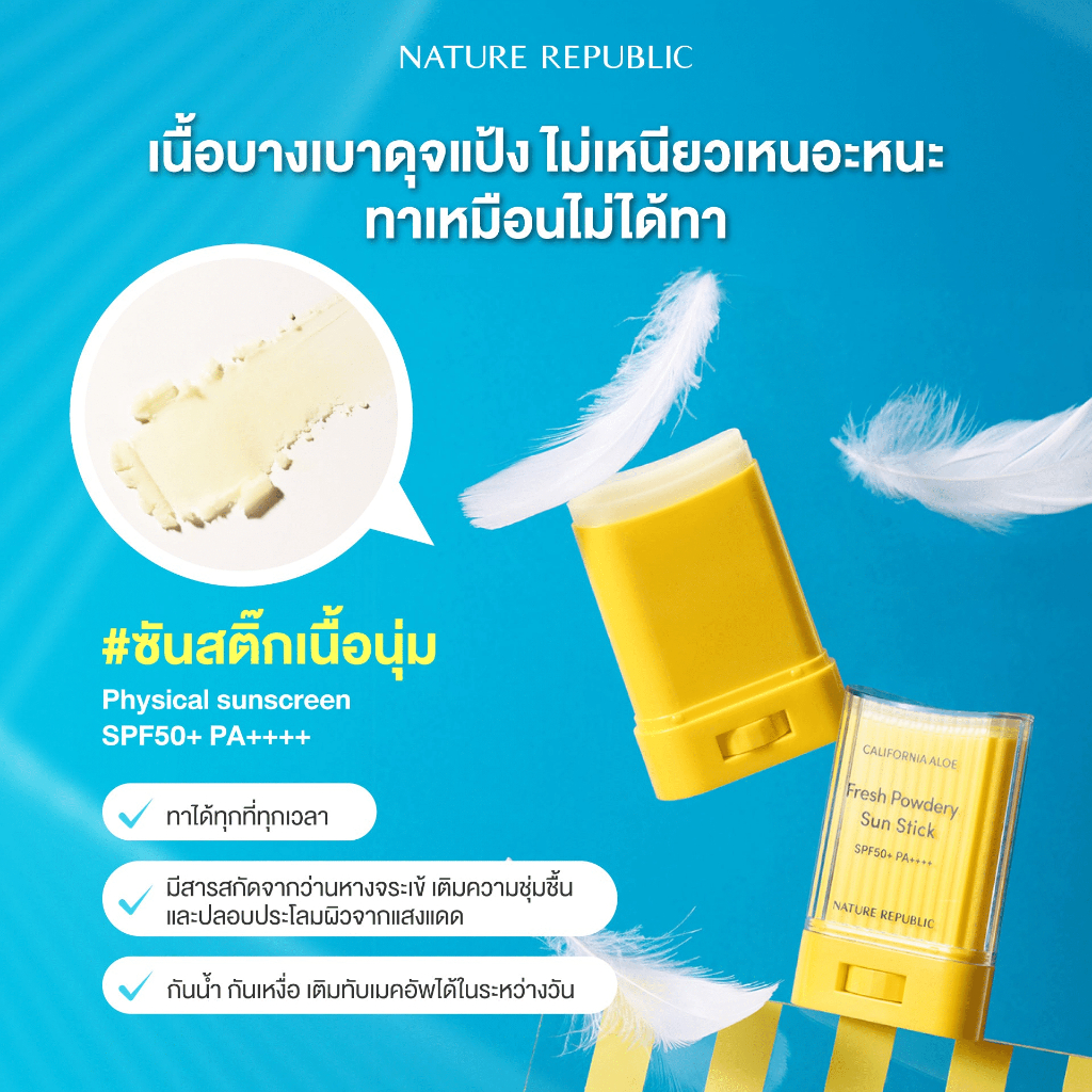 Nature Republic California Aloe Fresh Powdery Sun Stick 24g ครีมกันแดดกันน้ำ - รูปที่ 2