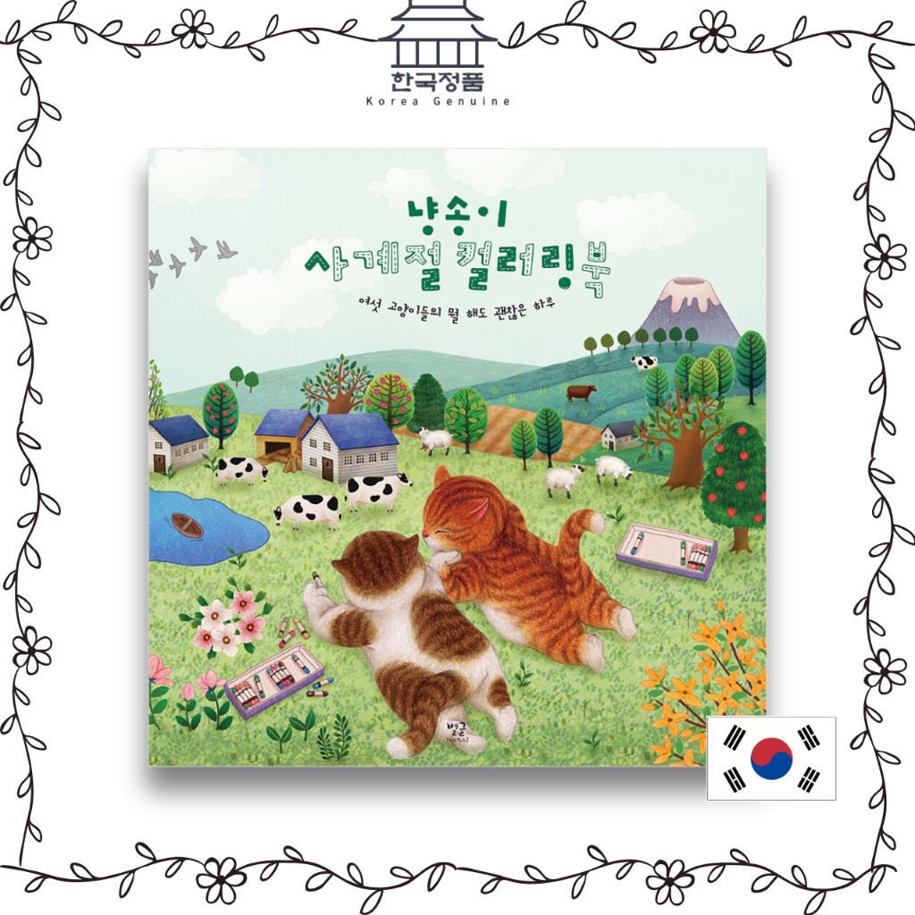 สมุดระบายสี / Cat Four Season โดย Nyangsongi Korea Colouring Book