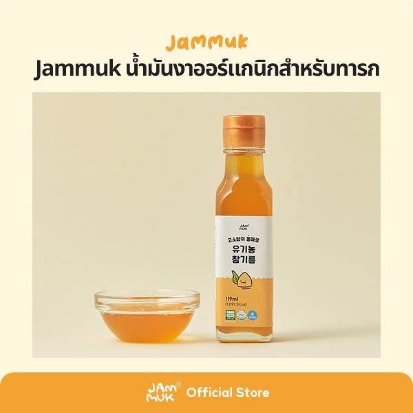 [Malang Honey] JAMMUK น้ำมันงาออร์แกนิกสำหรับทารก ทำให้มื้ออาหารที่สมบูรณ์แบบสำหรับลูกของคุณ, 119ml