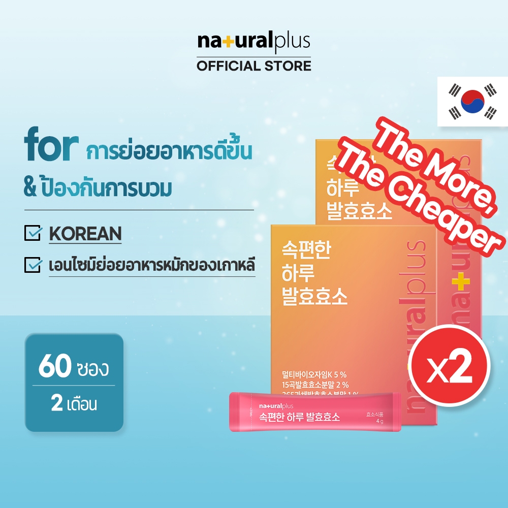 Naturalplus Korea x2 Comfy Day Fermented Enzyme ป้องกันแก๊สและการอุดตัน เอนไซม์หมักเกาหลี 13 ตัวช่วยในการย่อยอาหาร 60 แท่ง