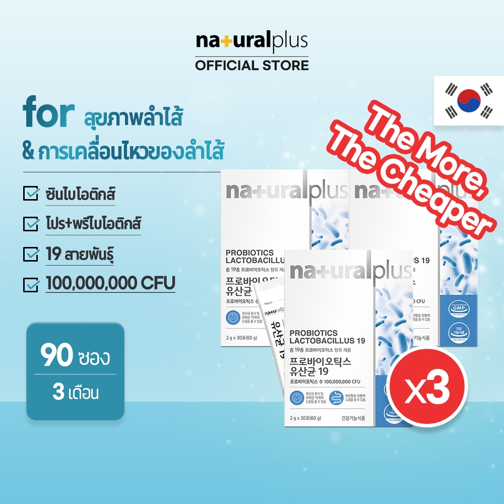 Naturalplus Korea x3 Probiotics Lactobacillus 19 โปรไบโอติก แลคโตบาซิลลัส 19 สายพันธุ์ สุขภาพลำไส้ & การเคลื่อนไหวของลำไส้ 90 แท่ง