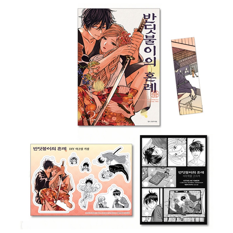 [เกาหลีรุ่นลิมิเต็ด] Hotaru no Yomeiri (Firefly Wedding ホルのกราฟต์) กล่องพิเศษ Vol.2 (มังงะการ์ตูน)