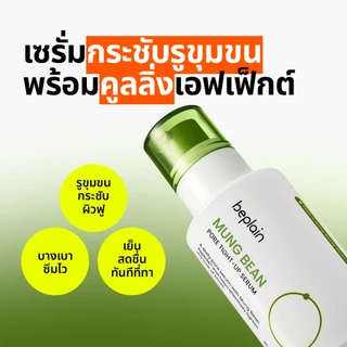 [SET] Beplain Mung Bean เซรั่มถั่วเขียว 30ml + ครีมกระชับรูขุมขนถั่วเขียว 60ml | กระชับรูขุมขน ลดอุณหภูมิผิว สาเหตุรูขุมขนกว้าง | Serum + Soothing Cream