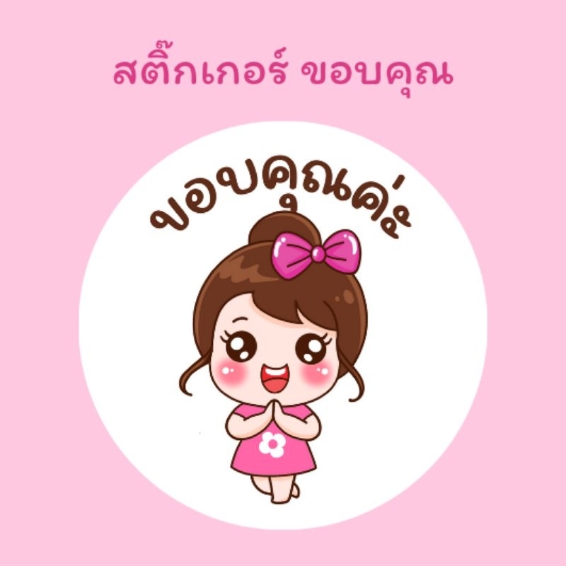 สติ๊กเกอร์ขอบคุณthank youลายการ์ตูนน่ารัก v5กันน้ำ100%