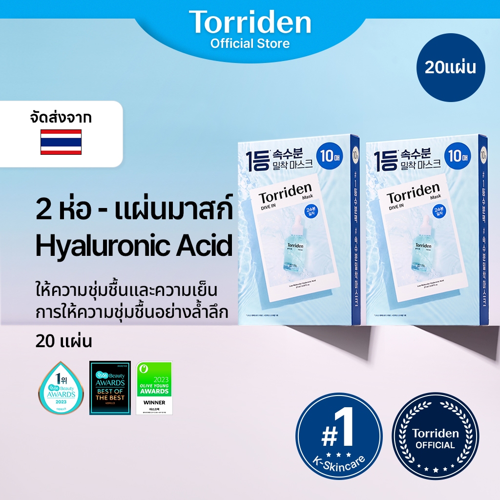 ซื้อ [2 ห่อ][Torriden Official] DIVE IN แผ่นมาร์คหน้าเซรั่มกรดไฮยาลูโรนิกโมเลกุลต่ำ, แผ่นมาร์คหน้าชีทชุ่มชื้นสำหรับใช้เป็นประจำทุกวัน, 20 แผ่น