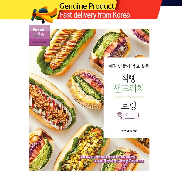 Bread sandwich & topping hot dog ขนมปังแซนด์วิชและฮอทด็อกท็อปปิ้งที่คุณอยากทำทุกวัน / หนังสือทำขนมเกาหลี