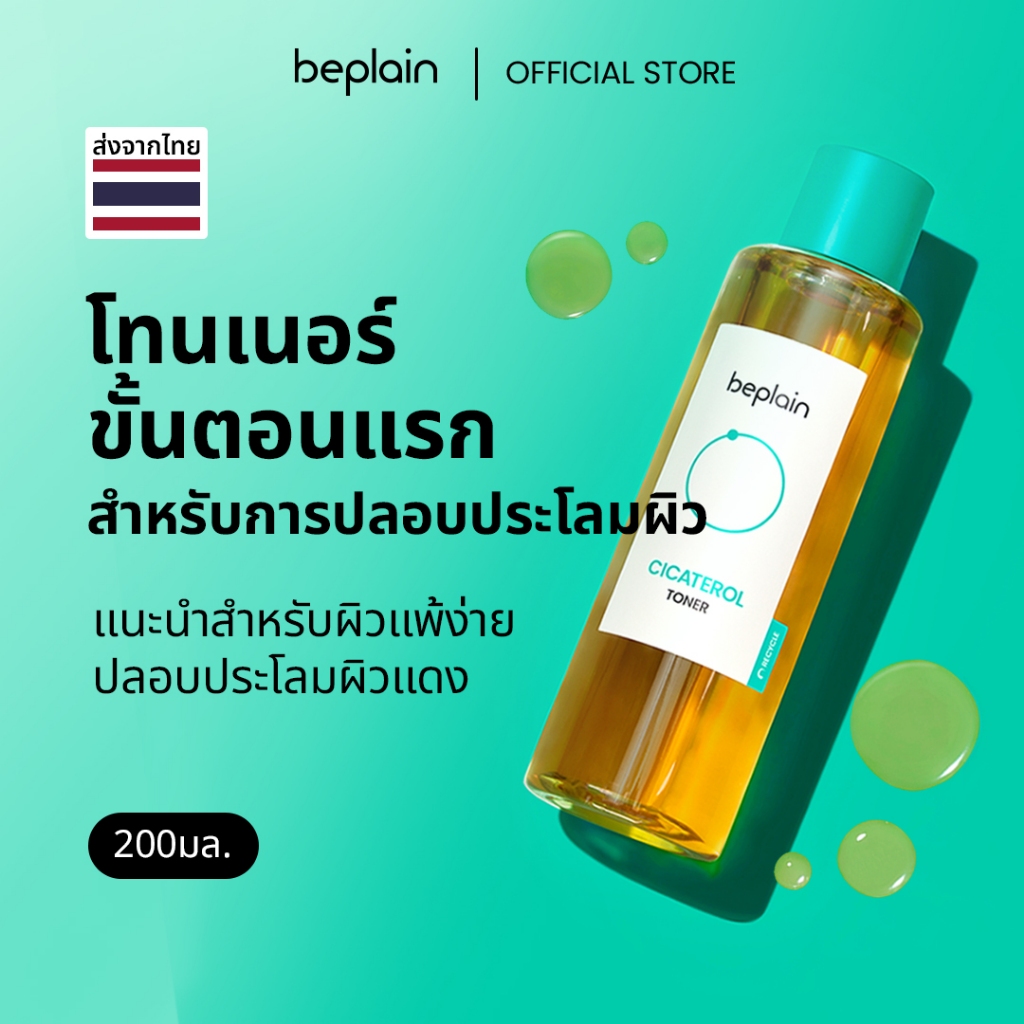 Beplain Cicaterol โทนเนอร์ซิก้าเทโรล 200ml | ปลอบประโลมผิวแพ้ง่าย ลดอาการอักเสบระคายเคืองจากสิว | CICATEROL TONER