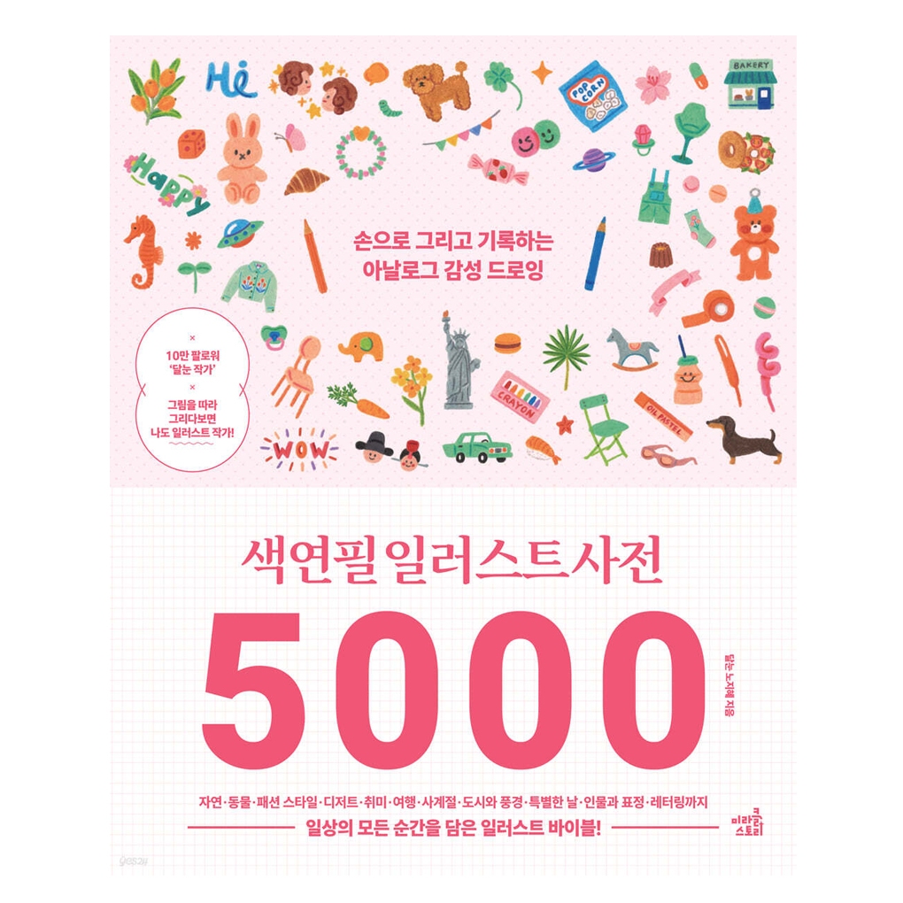 [หนังสือ KOREA] พจนานุกรมภาพประกอบดินสอสี 5000 หนังสือคู่มือศิลปะ
