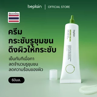 [SET] Beplain Mung Bean เซรั่มถั่วเขียว 30ml + ครีมกระชับรูขุมขนถั่วเขียว 60ml | กระชับรูขุมขน ลดอุณหภูมิผิว สาเหตุรูขุมขนกว้าง | Serum + Soothing Cream