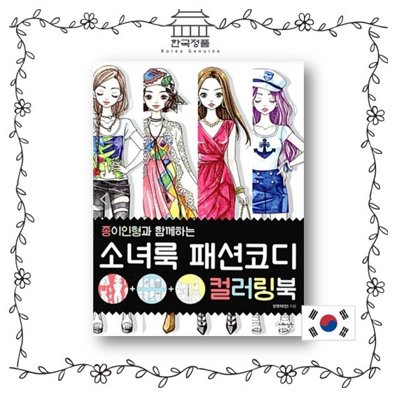 สมุดระบายสีประสานงานแฟชั่น Girl look พร้อมตุ๊กตากระดาษ สมุดระบายสีเกาหลี