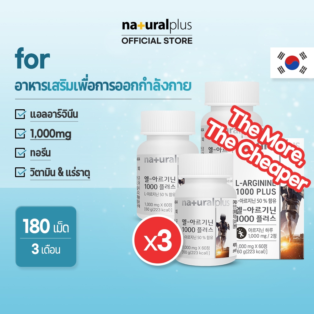 Naturalplus Korea x3 L-arginine 1000 Plus แอล-อาร์จินีน ก่อนออกกำลังกาย การเพิ่มพลังงาน Taurine วิตามินและแร่ธาตุ 180 เม็ด