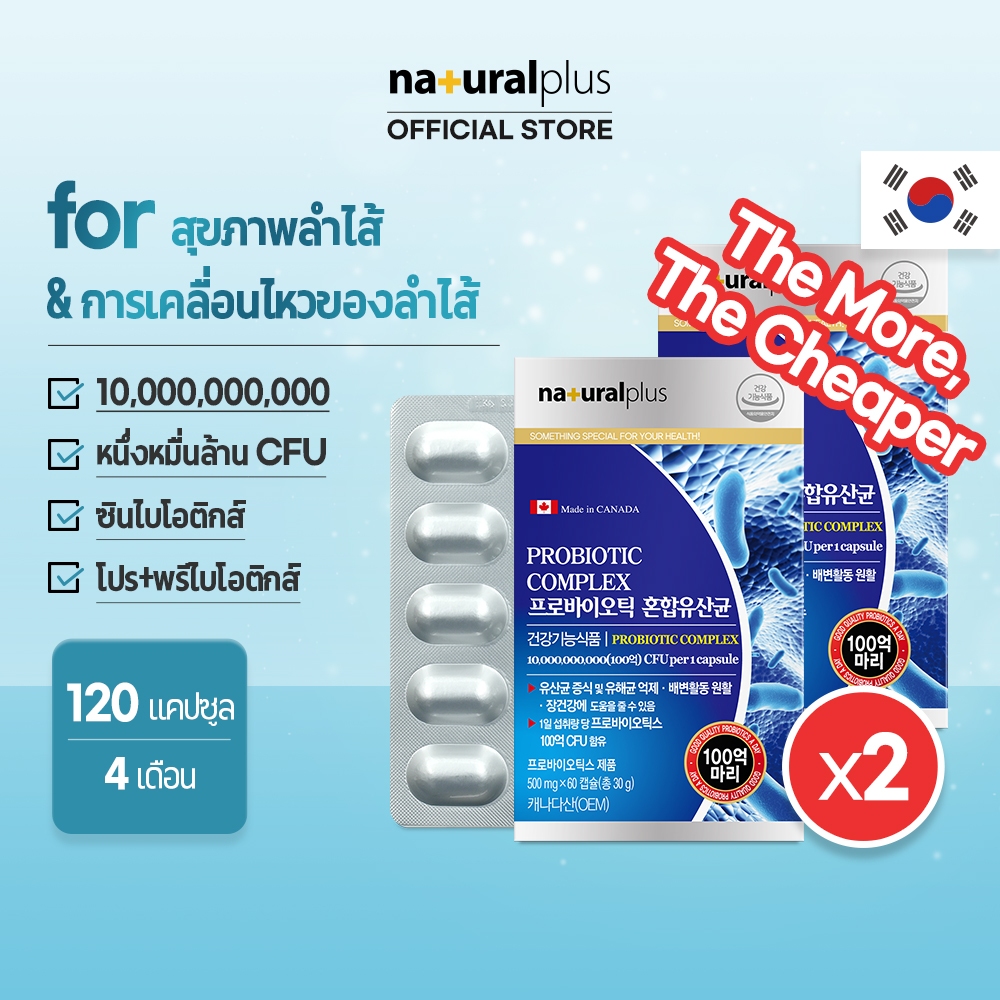 Naturalplus Korea x2 Probiotic Complex โปรไบโอติกคอมเพล็กซ์ 10 พันล้าน CFU ต่อแคปซูล ซิงไบโอติก พร้อมพรีไบโอติก 17 แคปซูล 60 แคปซูล 2 เดือน