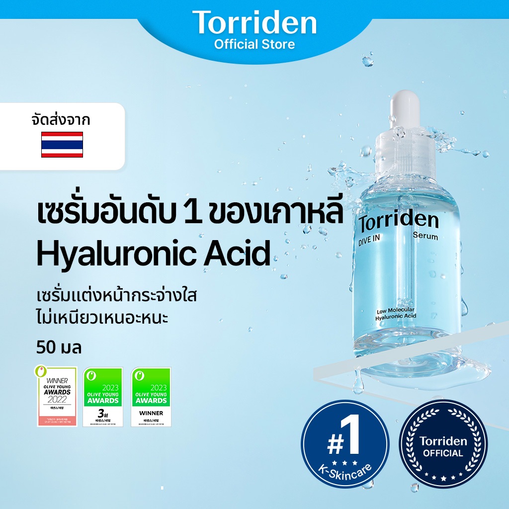 [Torriden Official] DIVE IN Hyaluronic Acid - เซรั่มกรดไฮยาลูโรนิกโมเลกุลต่ำเพื่อความชุ่มชื้นเปล่งประกาย, ความชุ่มชื้นล้ำลึกจากภายใน, 50 มล.