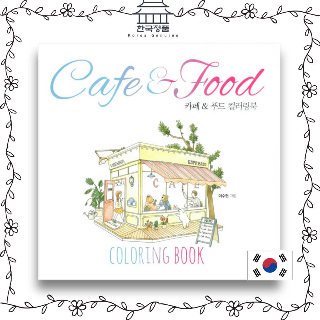 [ สมุดระบายสีเกาหลี ] สมุดระบายสีคาเฟ ่ และอาหาร  [KOREA COLORING BOOK] Cafe & Food Coloring Book