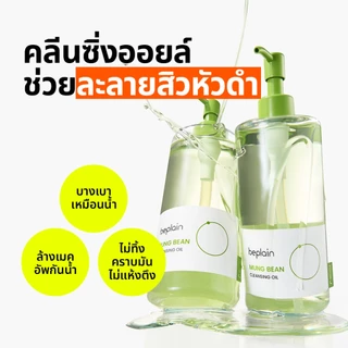 [SET] Beplain Mung Bean มาส์กโคลนถั่วเขียว 120ml + คลีนซิ่งออยล์ถั่วเขียว 200ml | สินค้ายอดนิยม | กําจัดสิวเสี้ยน ปรับผิวให้เรียบเนียน | MUNG BEAN PORE CLAY MASK + CLEANSING OIL