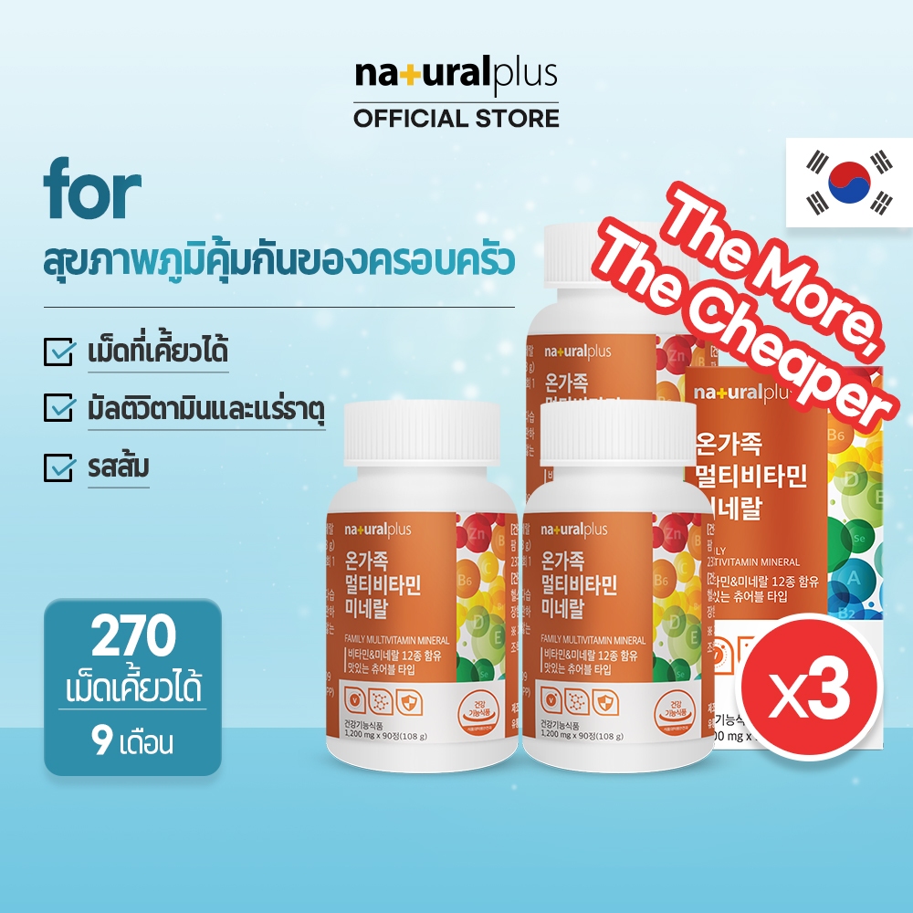 Naturalplus Korea x3 Family Multivitamin Mineral วิตามินและแร่ธาตุเคี้ยวได้ รสส้ม 270 วัน Chewable Orange Flavor 270 Days