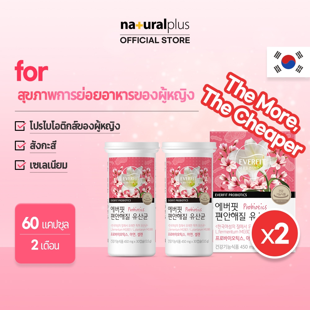 Naturalplus Korea x2 Everfit Comforting Vaginal Probiotics for Women โปรไบโอติก ช่องคลอด 2 แคปซูล 60 แคปซูล สไตล์เกาหลี สําหรับผู้หญิง