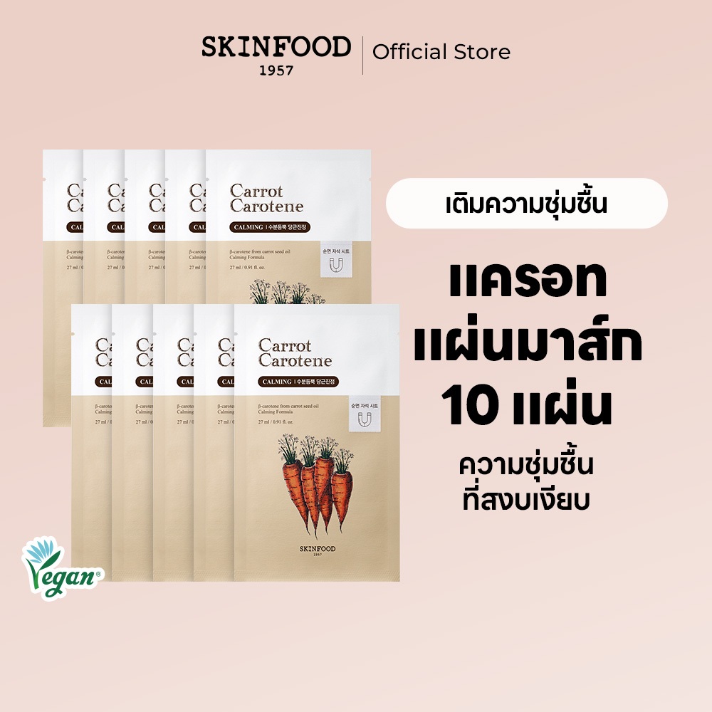 [SKINFOOD] Carrot Carotene Mask 10 แผ่น (27ml * 10) มาร์คหน้า / สําหรับ Moisturizing & Calming / Hydrating Soothing Effect / แผ่นผ้าฝ้ายแท้รูปวาฟเฟิลหนา