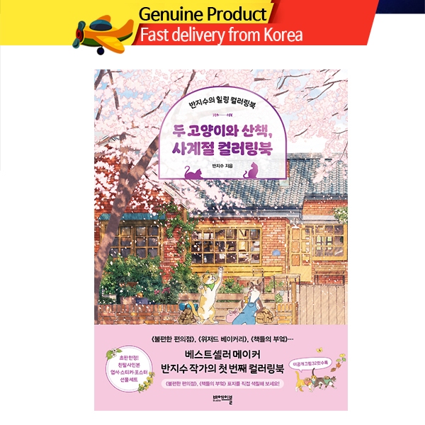 [หนังสือสีเกาหลี] Banzisu A Walk With Two Cats สมุดระบายสีสี่ฤดูกาล งานอดิเรกศิลปะ สําหรับผู้ใหญ่ [KOREA COLORING BOOK]