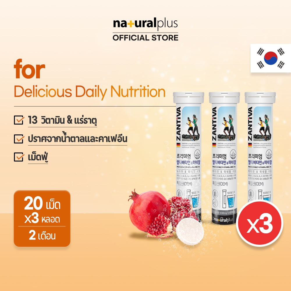 Naturalplus x3 Zantiva 13 Multivitamins & Minerals เม็ดฟู่ อาหารเสริม วิตามิน และแร่ธาตุ อย่างง่าย ท