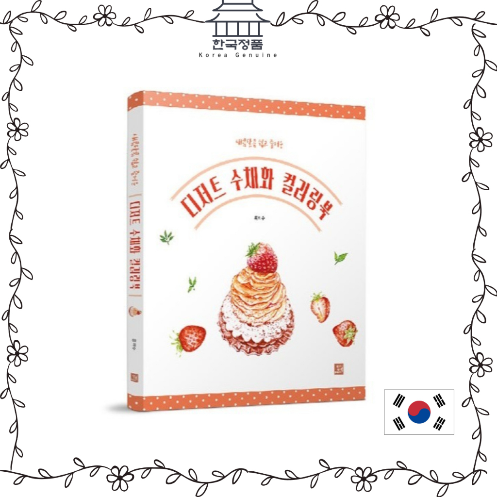 [ สมุดระบายสีเกาหลี ] สมุดระบายสีของหวานสีน ้ ํา  [KOREA COLORING BOOK] Dessert Watercolor Coloring 