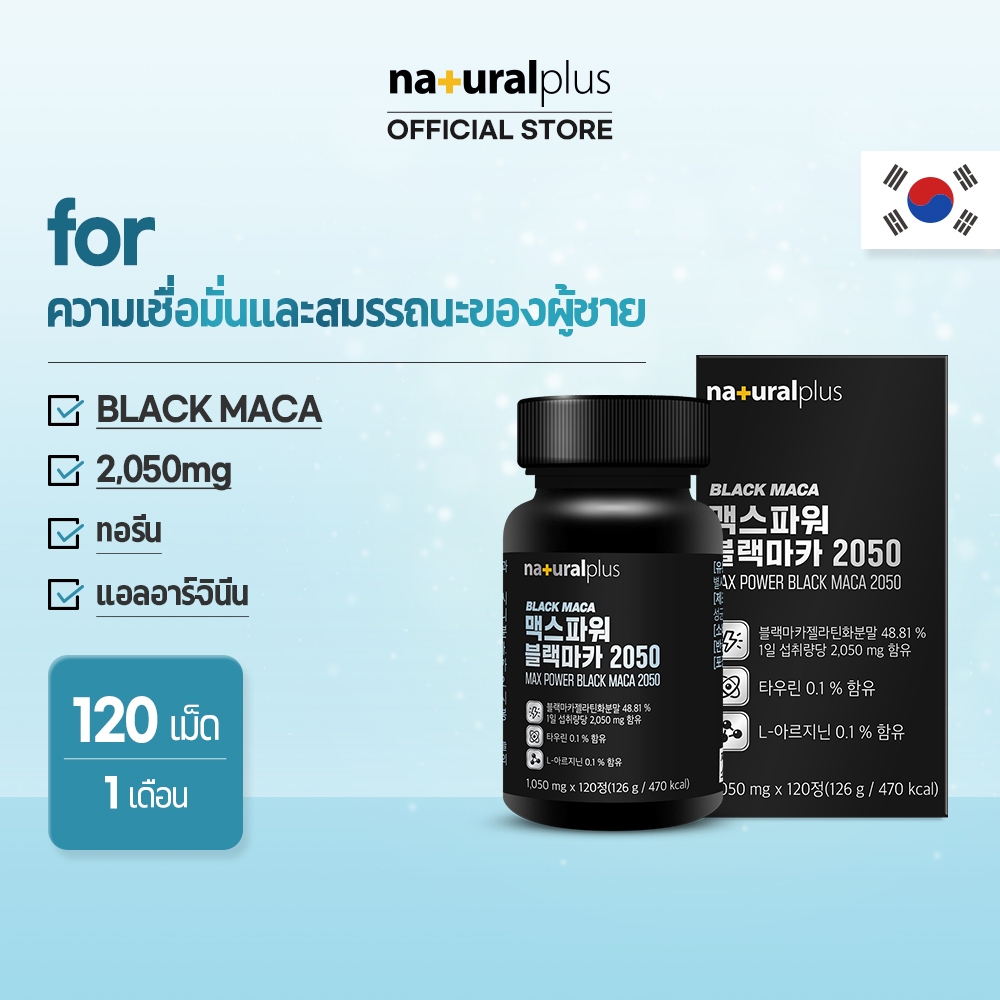Naturalplus Korea Max Power Black Maca 2050 แบล็กแมคคา สำหรับความเชื่อมั่นและการแสดงของผู้ชาย แอล-อาร์จินีน 120 เม็ด