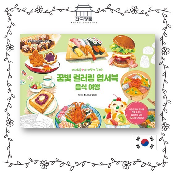 Dream Coloring Postcard Book: Food Travel, สมุดระบายสีเกาหลี