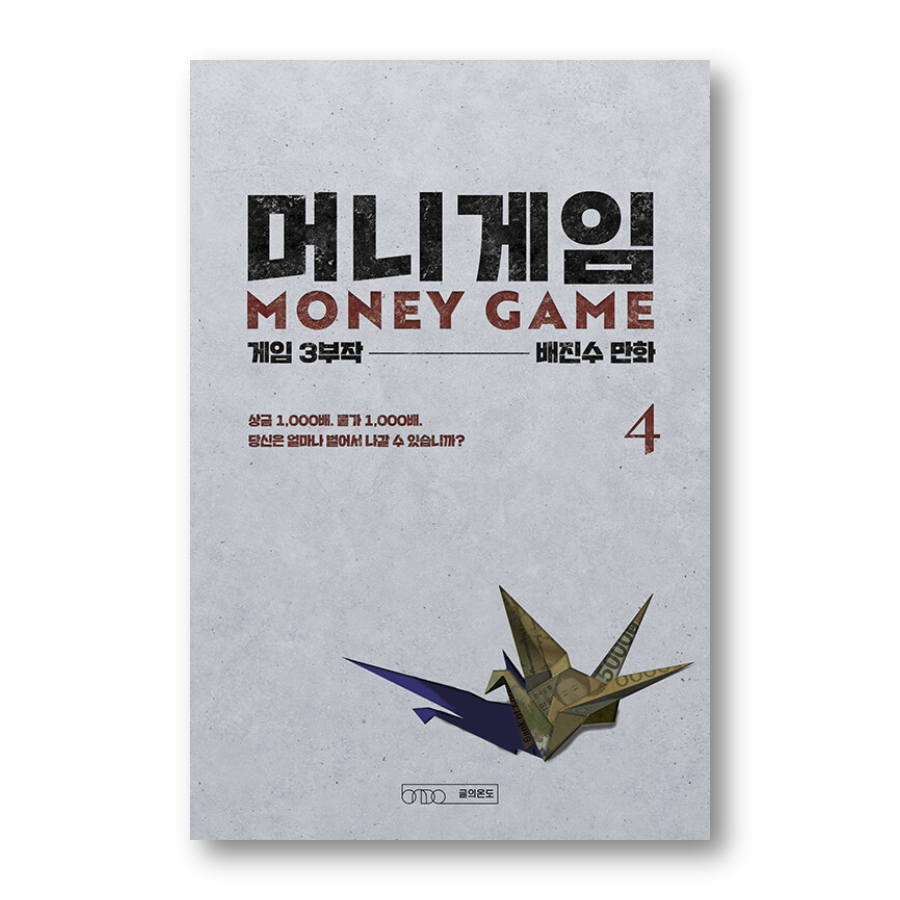 Money Game 1-4, The 8 Show, หนังสือเกาหลี