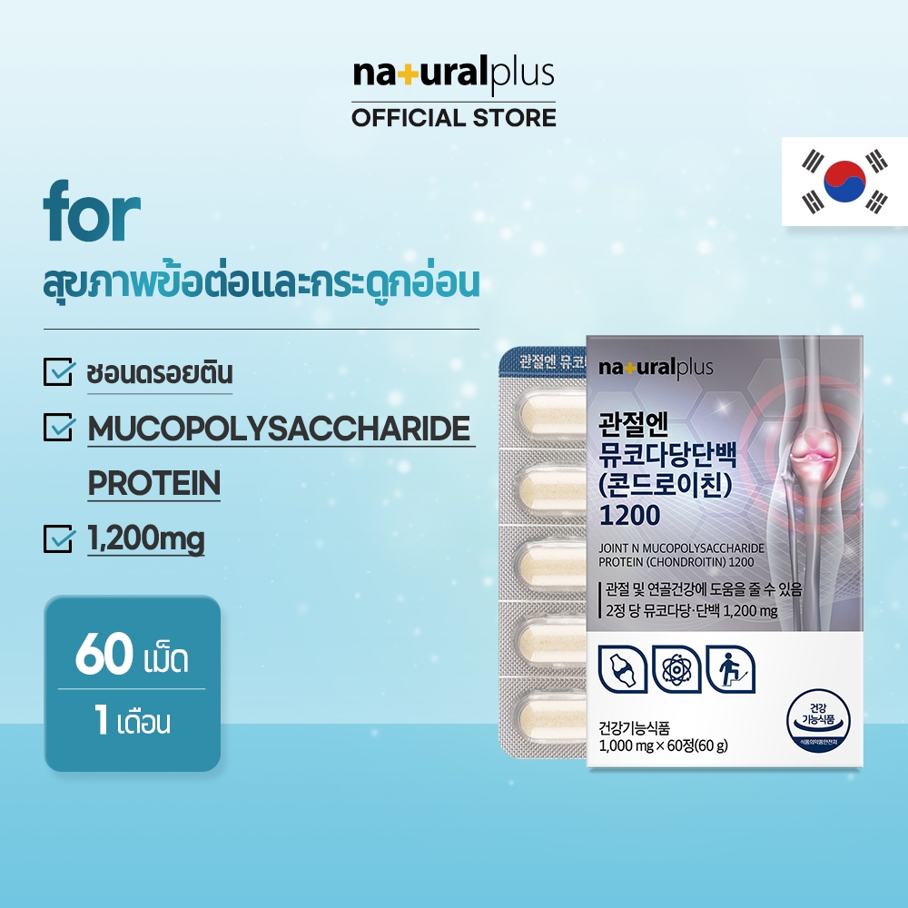 Naturalplus Korea Joint N Mucopolysaccharide Protein Condroitin 1200 สําหรับสุขภาพข้อต่อและกระดูกอ่อ