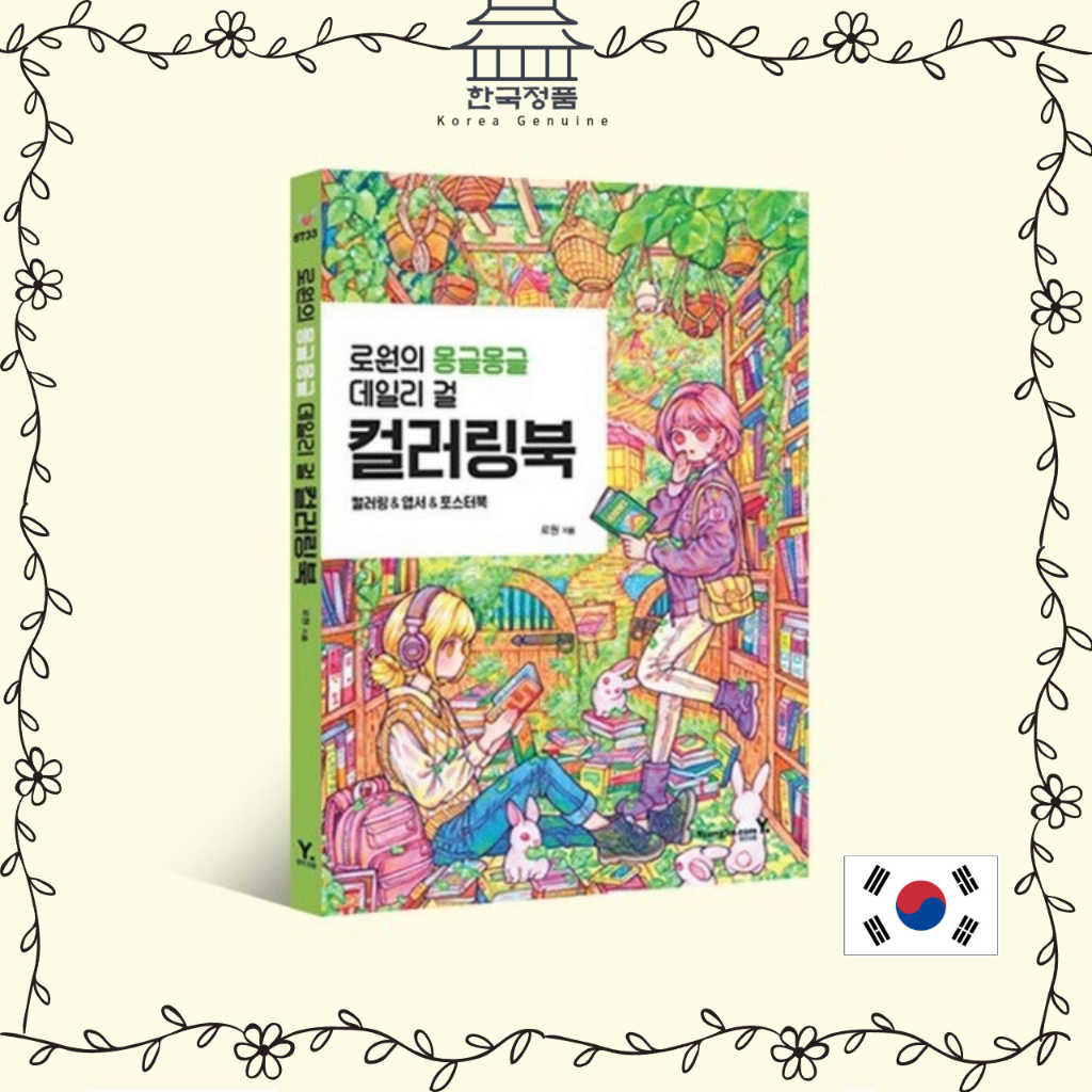 [สมุดระบายสีเกาหลี] หนังสือคูริ่งสาวรายวันของ ROWON