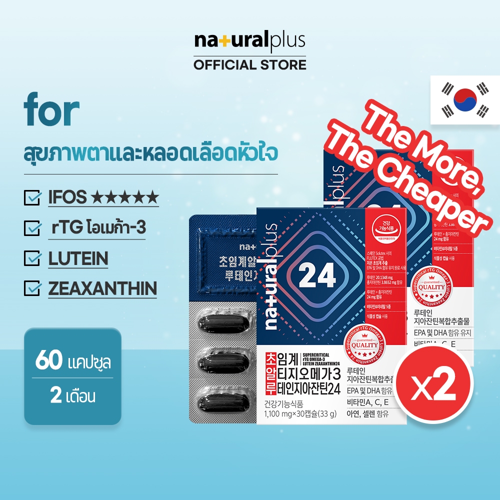 Naturalplus Korea x2 Supercritical rTG Omega-3 EPA &amp; DHA พร้อม Lutein Zeaxanthin 24 เพื่อสุขภาพสมอง หัวใจ และดวงตา 60 วัน