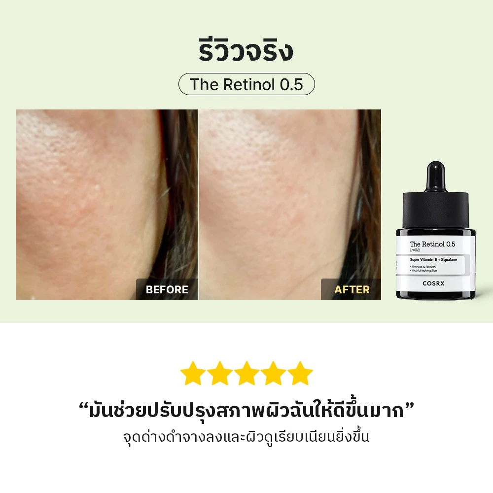 [COSRX OFFICIAL] The Retinol 0.5 Oil 20ml เดอะ เรตินอล 0.5 (ออย) ซุปเปอร์ วิตามิน อี + สควาลีน thumbnail 8