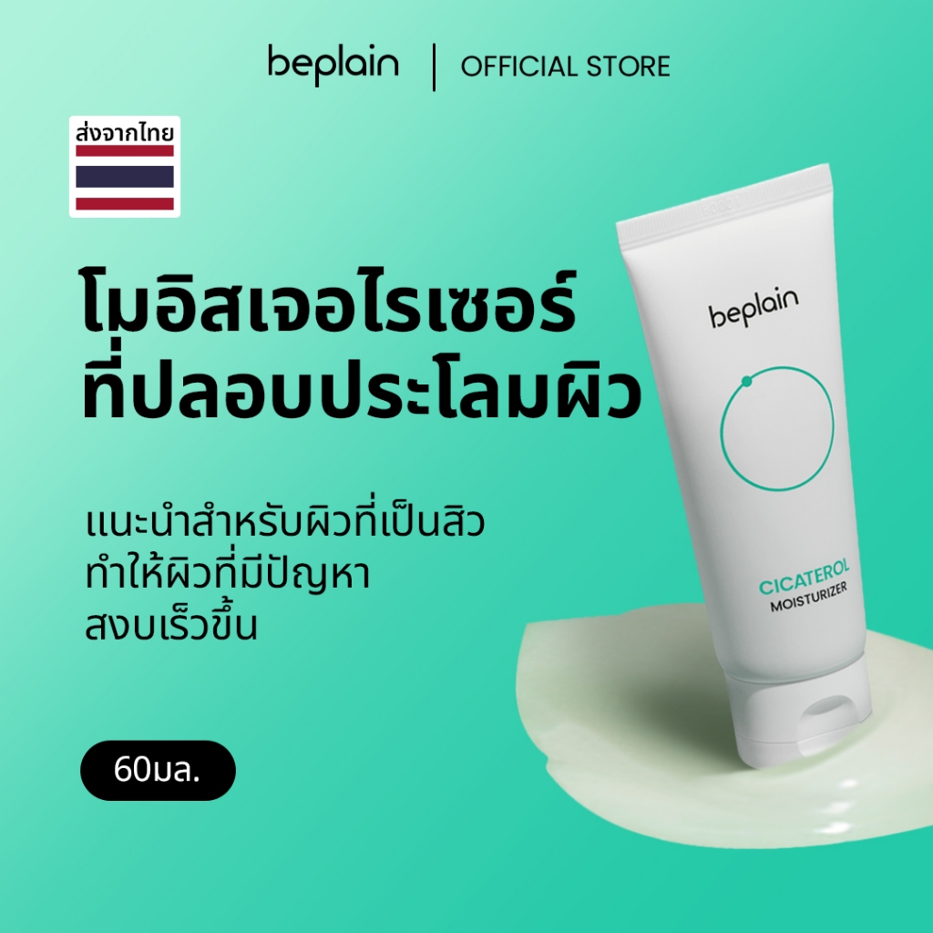 Beplain Cicaterol มอยเจอร์ไรเซอร์ซิก้าเทโรล 60ml | เนื้อเจลบางเบา ซึมไว เสริมเกราะป้องกันผิว | CICATEROL MOISTURIZER