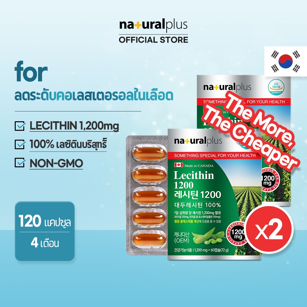 Naturalplus Korea x2 Lecithin 1200 for improving blood cholesterol เลซิติน การปรับปรุงระดับคอเลสเตอรอลในเลือด 120 แคปซูล 4 เดือน