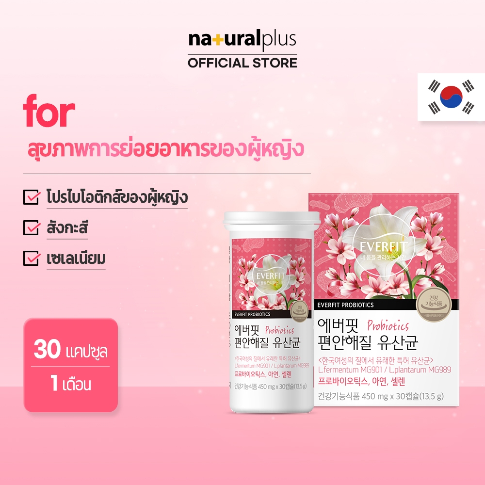 Naturalplus Korea Everfit Comforting Vaginal Probiotics for Women โปรไบโอติกส์ พรีไบโอติกส์ การย่อยอาหารและสุขภาพสตรี 30 แคปซูล