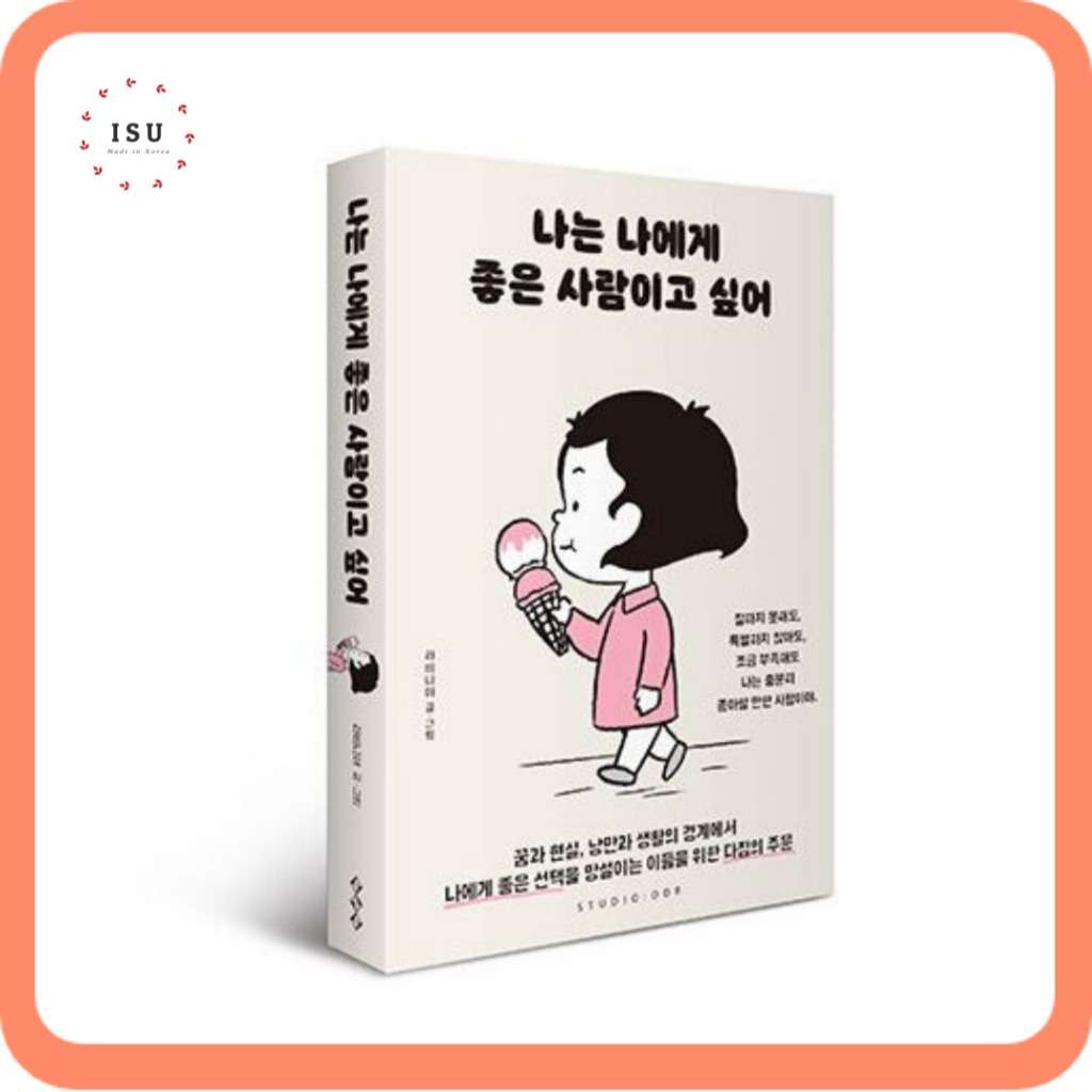 [ บทความภาพเกาหลี ] ฉันอยากดีกับตัวเอง ( อ ่ านเนื ้ อหาสําหรับผู ้ เรียนเกาหลี ) 나는 나에게 좋은 사람이고 싶어