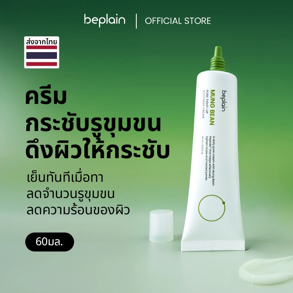 Beplain Mung Bean ครีมกระชับรูขุมขนถั่วเขียว 60ml | กระชับรูขุมขน ลดอุณหภูมิผิว สาเหตุรูขุมขนกว้าง | MUNG BEAN PORE TIGHT-UP SOOTHING CREAM thumbnail 3