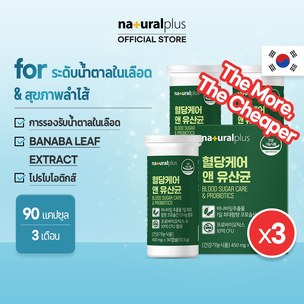 Naturalplus Korea x3 Blood Sugar Care & Probiotics, Banaba Extract, การดูแลน้ำตาลในเลือด โพรไบโอติกส์ สุขภาพลำไส้ 90 แคปซูล