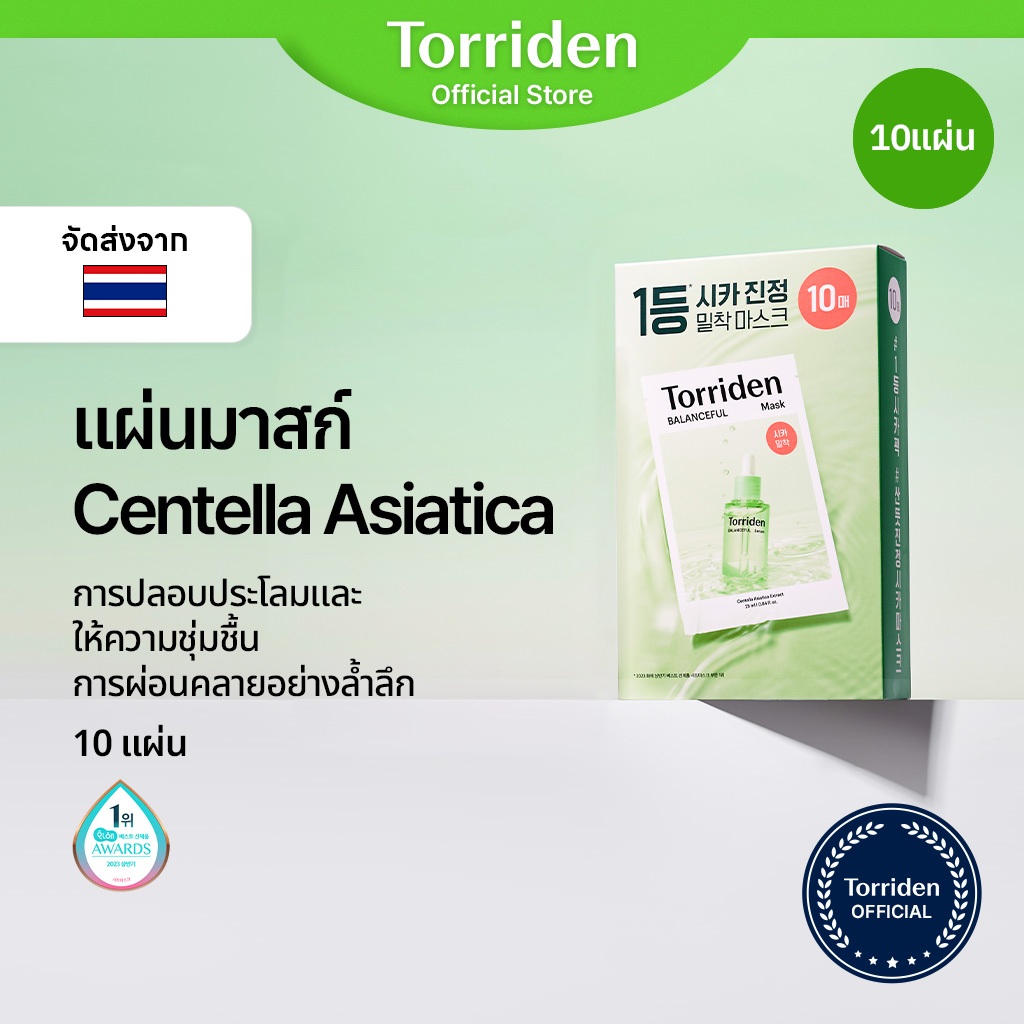 [Torriden Official] BALANCEFUL CICA - แผ่นชีทมาสก์ Cica สำหรับปลอบประโลมและผ่อนคลายสำหรับผิวที่เป็นสิวง่าย, 10 แผ่น