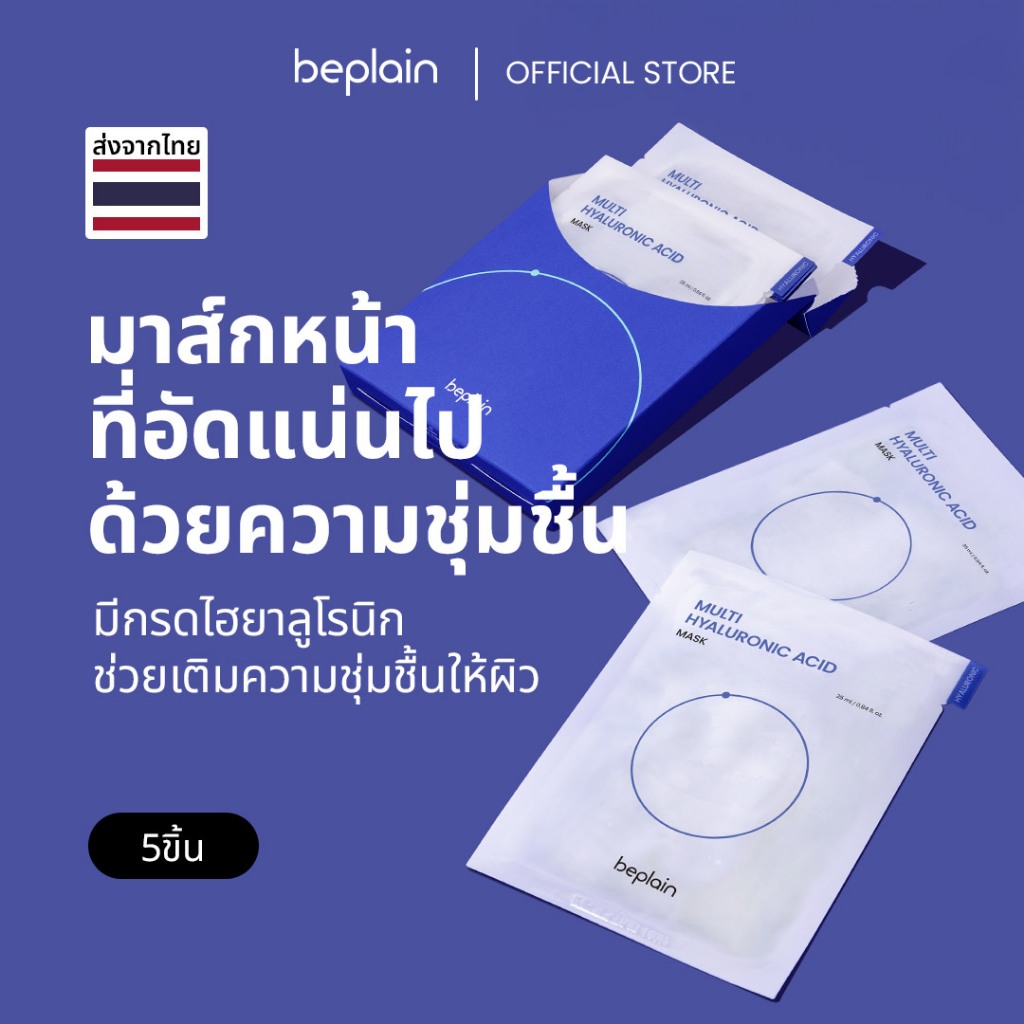 Beplain Multi Hyaluron มาส์กหน้ามัลติไฮยาลูรอน 5 แผ่น | เติมความชุ่มชื้นให้ผิวเด้งอิ่มน้ำ มีชีวิตชีวา | MULTI HYALURONIC ACID MASK 5P