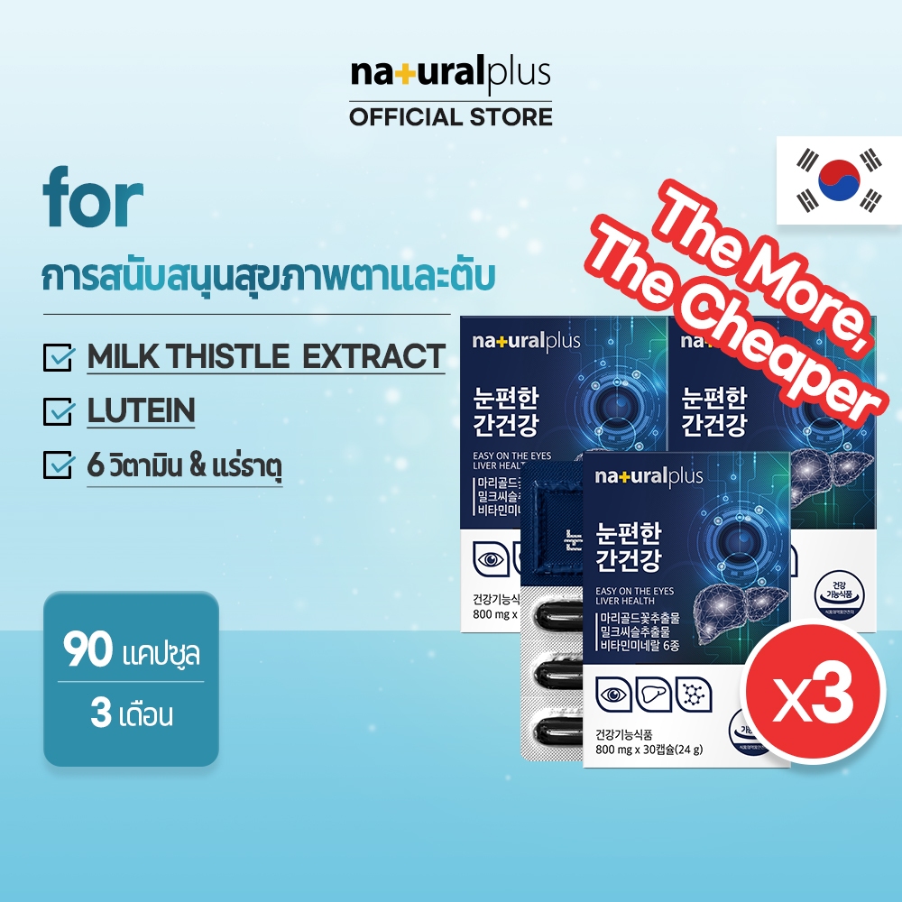 Naturalplus Korea x3 Comfy Eye Liver Health, ลูทีน สารสกัดจากดอกมาริโกลด์ + ซิลิมาริน มิลค์ ทิสเทิล เอ็กซ์แทร็ค สุขภาพตาและตับ 90 แคปซูล