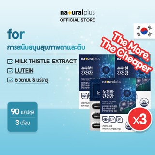 Naturalplus Korea x3 Comfy Eye Liver Health, ลูทีน สารสกัดจา…