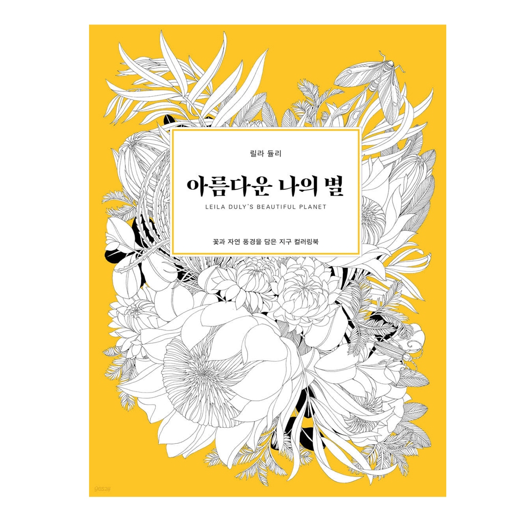 [KOREA COLORING BOOK] Leila Duly's Beautiful Planet, สมุดระบายสีดาวเคราะห์แสนสวยของไลลา ดูลี ฉบับภาษาเกาหลี