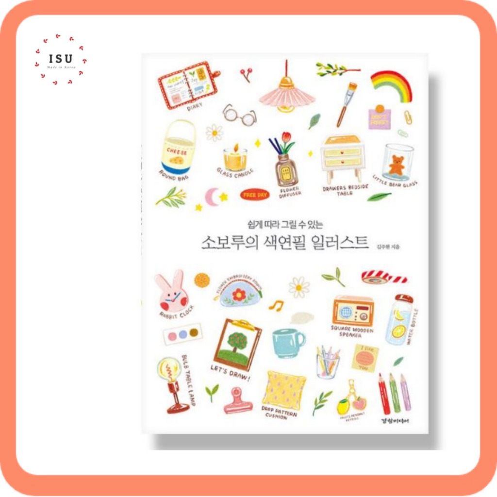 [สมุดวาดภาพเกาหลี] ภาพประกอบดินสอสี โดย sovoroo 소보루의 색연필 일러스트