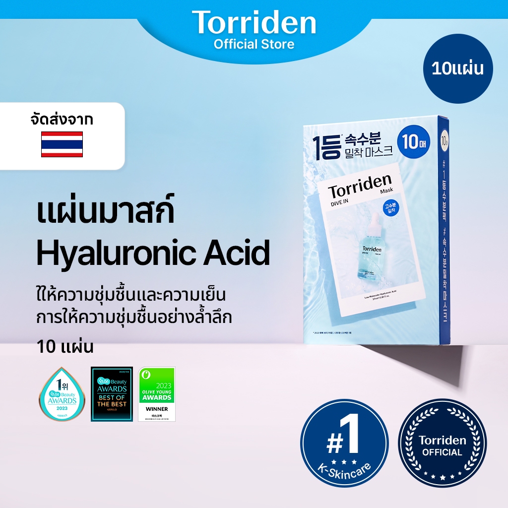 ซื้อ [Torriden Official] DIVE IN Hyaluronic Acid - แผ่นมาร์คหน้าเซรั่มกรดไฮยาลูโรนิกโมเลกุลต่ำ, แผ่นมาร์คหน้าชีทชุ่มชื้นสำหรับใช้เป็นประจำทุกวัน, 10 แผ่น