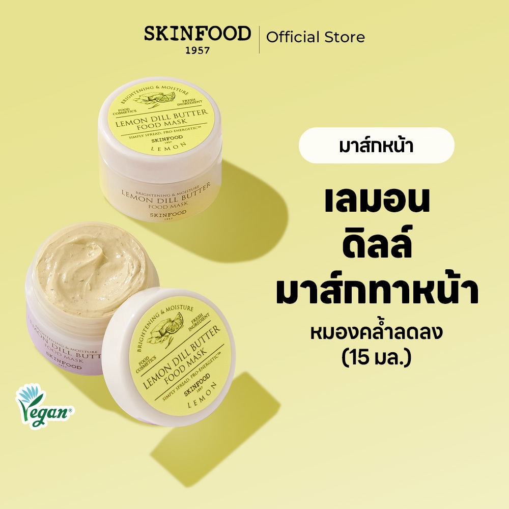 [SKINFOOD][MINI] มาส์กอาหารเลม่อนดิล ผสมไนอะซินาไมด์ 15 มล. ปรับสีผิวให้กระจ่างใส โทนสีผิวหมองคล้ํา / เนื้อเนยหนา พร้อมกลิ่นซิตรัสเลม่อน / กันฝักบัว / Lemon Food mask 15ml