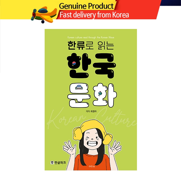 วัฒนธรรมเกาหลีอ่านผ่านกระแสเกาหลี 한류로 읽는 한국 문화 (ภาษา/เกาหลี)