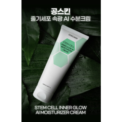 [สินค้าร้านค้าอย่างเป็นทางการ]GONGSKINs Stem Cell Inner Glow AI Moisturizer Cream - รูปที่ 6